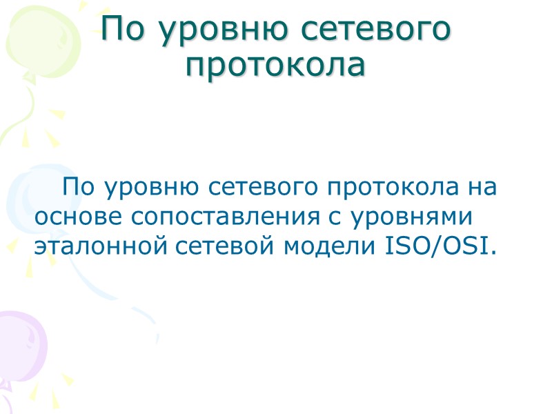По уровню сетевого протокола По уровню сетевого протокола на основе сопоставления с уровнями эталонной